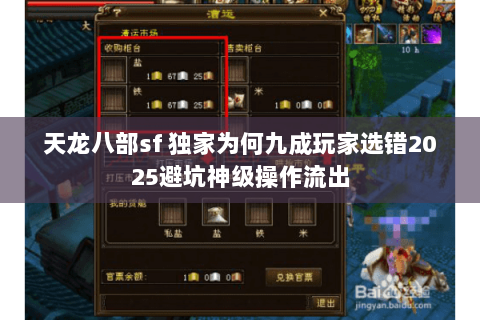 天龙八部sf 独家为何九成玩家选错2025避坑神级操作流出 天龙八部sf 独家为何九成玩家选错2025避坑神级操作流出