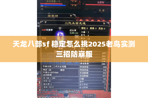 天龙八部sf 稳定怎么挑2025老鸟实测三招防崩服