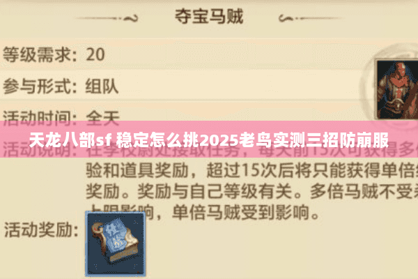 天龙八部sf 稳定怎么挑2025老鸟实测三招防崩服