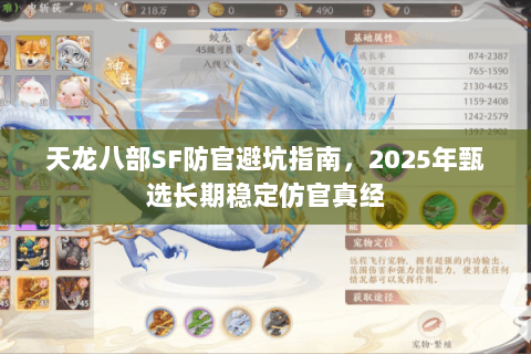 天龙八部SF防官避坑指南,2025年甄选长期稳定仿官真经 天龙八部SF防官避坑指南,2025年甄选长期稳定仿官真经