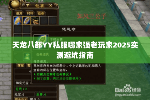 天龙八部YY私服哪家强老玩家2025实测避坑指南