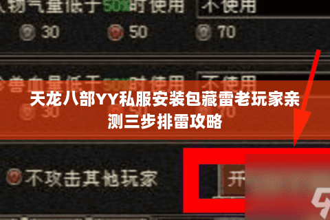 天龙八部YY私服安装包藏雷老玩家亲测三步排雷攻略