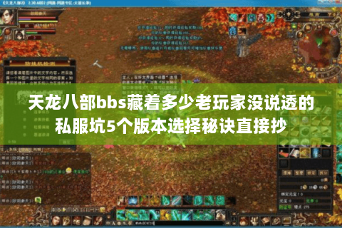 天龙八部bbs藏着多少老玩家没说透的私服坑5个版本选择秘诀直接抄 天龙八部bbs藏着多少老玩家没说透的私服坑5个版本选择秘诀直接抄