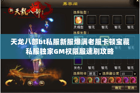 天龙八部bt私服新服爆满老服卡顿宝藏私服独家GM权限服速刷攻略