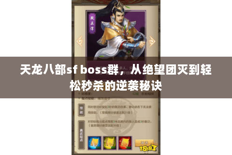 天龙八部sf boss群,从绝望团灭到轻松秒杀的逆袭秘诀 天龙八部sf boss群,从绝望团灭到轻松秒杀的逆袭秘诀