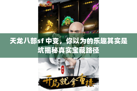 天龙八部sf 中变，你以为的乐趣其实是坑揭秘真实宝藏路径