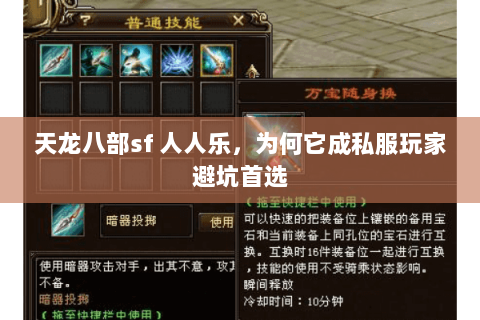 天龙八部sf 人人乐,为何它成私服玩家避坑首选 天龙八部sf 人人乐,为何它成私服玩家避坑首选