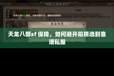 天龙八部sf 保障，如何避开陷阱选到靠谱私服