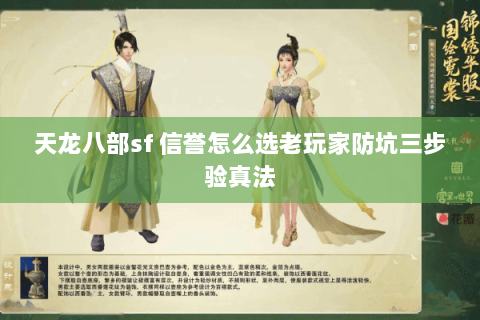 天龙八部sf 信誉怎么选老玩家防坑三步验真法