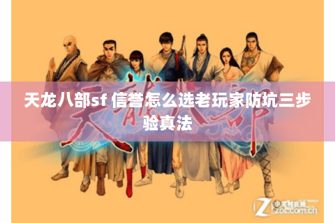 天龙八部sf 信誉怎么选老玩家防坑三步验真法