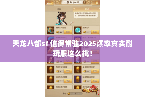 天龙八部sf 值得常驻2025爆率真实耐玩服这么挑! 天龙八部sf 值得常驻2025爆率真实耐玩服这么挑!