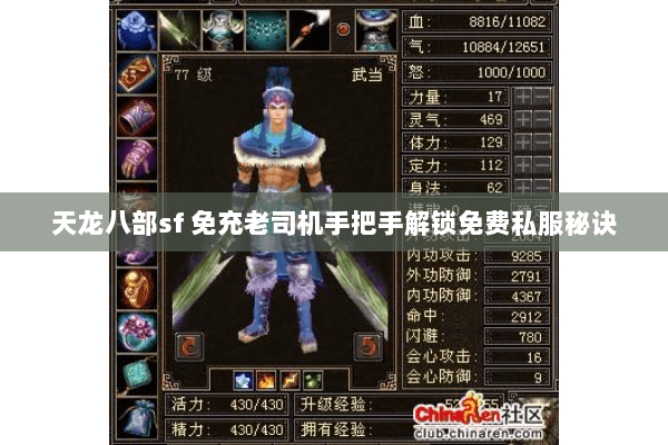 天龙八部sf 免充老司机手把手解锁免费私服秘诀 天龙八部sf 免充老司机手把手解锁免费私服秘诀