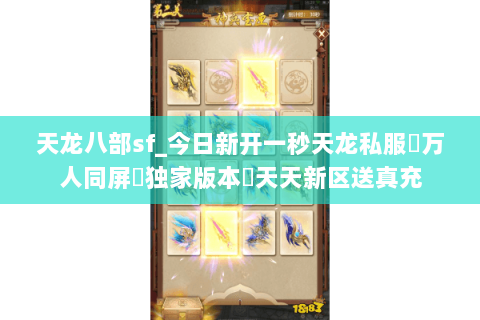 天龙八部sf_今日新开一秒天龙私服▷万人同屏▷独家版本◁天天新区送真充