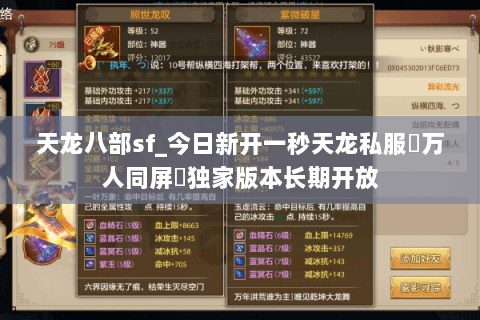 天龙八部sf_今日新开一秒天龙私服▷万人同屏◁独家版本长期开放 天龙八部sf_今日新开一秒天龙私服▷万人同屏◁独家版本长期开放
