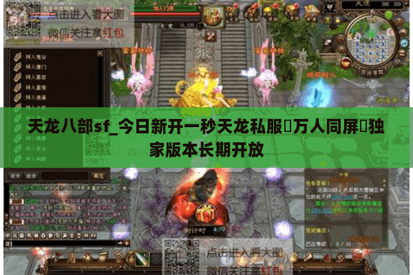 天龙八部sf_今日新开一秒天龙私服▷万人同屏◁独家版本长期开放 天龙八部sf_今日新开一秒天龙私服▷万人同屏◁独家版本长期开放