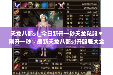 天龙八部sf_今日新开一秒天龙私服▼刚开一秒▽最新天龙八部sf开服表大全 天龙八部sf_今日新开一秒天龙私服▼刚开一秒▽最新天龙八部sf开服表大全