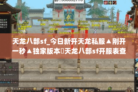 天龙八部sf_今日新开天龙私服▲刚开一秒▲独家版本◁天龙八部sf开服表查询 天龙八部sf_今日新开天龙私服▲刚开一秒▲独家版本◁天龙八部sf开服表查询