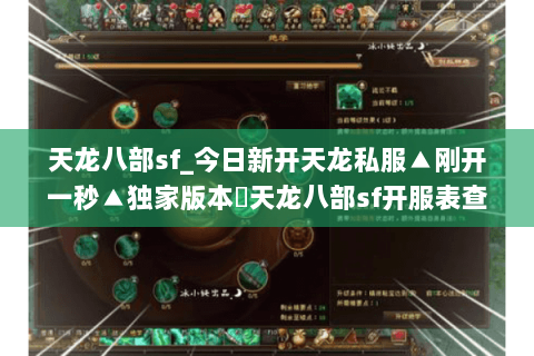天龙八部sf_今日新开天龙私服▲刚开一秒▲独家版本◁天龙八部sf开服表查询 天龙八部sf_今日新开天龙私服▲刚开一秒▲独家版本◁天龙八部sf开服表查询