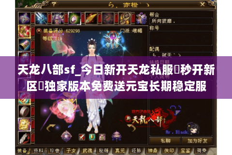 天龙八部sf_今日新开天龙私服▶秒开新区◀独家版本免费送元宝长期稳定服