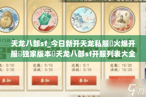 天龙八部sf_今日新开天龙私服▷火爆开服▷独家版本◁天龙八部sf开服列表大全 天龙八部sf_今日新开天龙私服▷火爆开服▷独家版本◁天龙八部sf开服列表大全