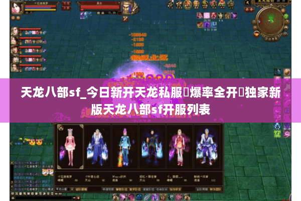 天龙八部sf_今日新开天龙私服▷爆率全开◁独家新版天龙八部sf开服列表 天龙八部sf_今日新开天龙私服▷爆率全开◁独家新版天龙八部sf开服列表