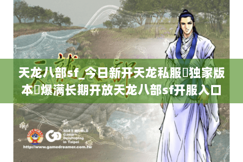 天龙八部sf_今日新开天龙私服▷独家版本◁爆满长期开放天龙八部sf开服入口 天龙八部sf_今日新开天龙私服▷独家版本◁爆满长期开放天龙八部sf开服入口