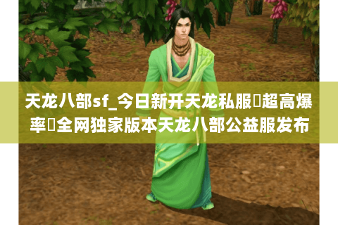 天龙八部sf_今日新开天龙私服▷超高爆率◁全网独家版本天龙八部公益服发布站 天龙八部sf_今日新开天龙私服▷超高爆率◁全网独家版本天龙八部公益服发布站