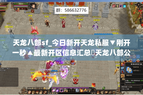 天龙八部sf_今日新开天龙私服▼刚开一秒▲最新开区信息汇总◁天龙八部公益服推荐 天龙八部sf_今日新开天龙私服▼刚开一秒▲最新开区信息汇总◁天龙八部公益服推荐