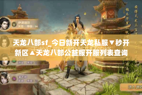 天龙八部sf_今日新开天龙私服▼秒开新区▲天龙八部公益服开服列表查询 天龙八部sf_今日新开天龙私服▼秒开新区▲天龙八部公益服开服列表查询