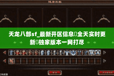 天龙八部sf_最新开区信息▷全天实时更新◁独家版本一网打尽 天龙八部sf_最新开区信息▷全天实时更新◁独家版本一网打尽