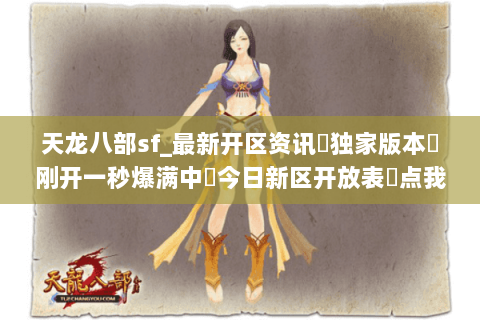 天龙八部sf_最新开区资讯▷独家版本◁刚开一秒爆满中◁今日新区开放表◁点我即玩 天龙八部sf_最新开区资讯▷独家版本◁刚开一秒爆满中◁今日新区开放表◁点我即玩