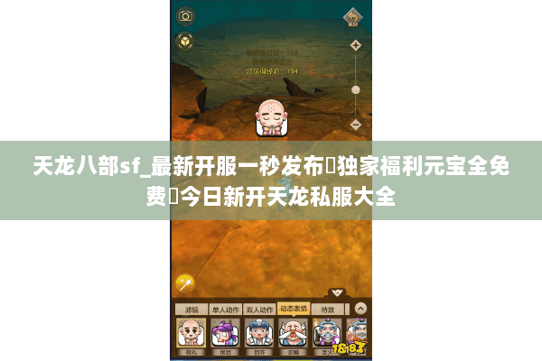 天龙八部sf_最新开服一秒发布▷独家福利元宝全免费◁今日新开天龙私服大全 天龙八部sf_最新开服一秒发布▷独家福利元宝全免费◁今日新开天龙私服大全
