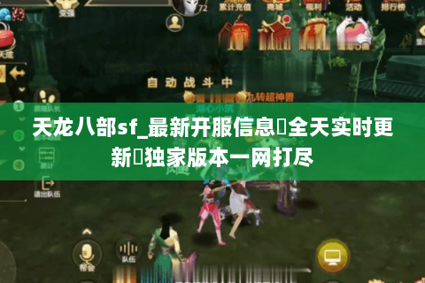 天龙八部sf_最新开服信息▷全天实时更新◁独家版本一网打尽 天龙八部sf_最新开服信息▷全天实时更新◁独家版本一网打尽