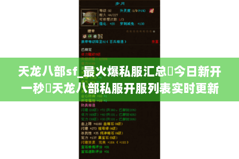 天龙八部sf_最火爆私服汇总▶今日新开一秒◀天龙八部私服开服列表实时更新 天龙八部sf_最火爆私服汇总▶今日新开一秒◀天龙八部私服开服列表实时更新