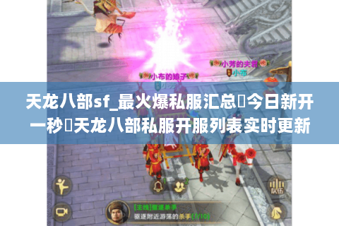 天龙八部sf_最火爆私服汇总▶今日新开一秒◀天龙八部私服开服列表实时更新 天龙八部sf_最火爆私服汇总▶今日新开一秒◀天龙八部私服开服列表实时更新
