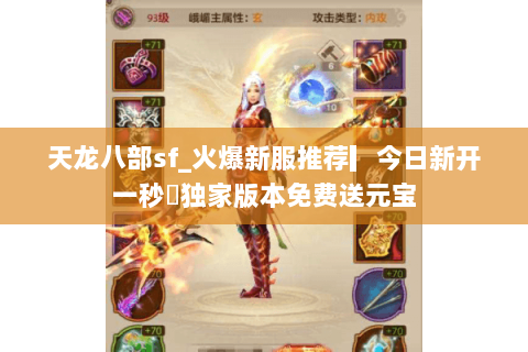 天龙八部sf_火爆新服推荐▎今日新开一秒◁独家版本免费送元宝 天龙八部sf_火爆新服推荐▎今日新开一秒◁独家版本免费送元宝