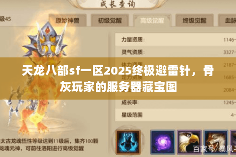 天龙八部sf一区2025终极避雷针,骨灰玩家的服务器藏宝图 天龙八部sf一区2025终极避雷针,骨灰玩家的服务器藏宝图