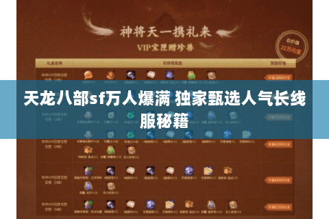 天龙八部sf万人爆满 独家甄选人气长线服秘籍 天龙八部sf万人爆满 独家甄选人气长线服秘籍