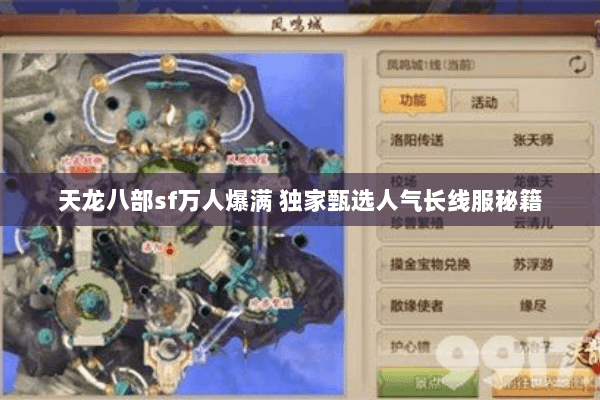天龙八部sf万人爆满 独家甄选人气长线服秘籍 天龙八部sf万人爆满 独家甄选人气长线服秘籍