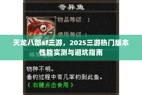 天龙八部sf三游,2025三游热门版本性能实测与避坑指南 天龙八部sf三游,2025三游热门版本性能实测与避坑指南