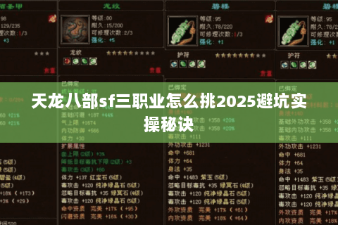 天龙八部sf三职业怎么挑2025避坑实操秘诀 天龙八部sf三职业怎么挑2025避坑实操秘诀