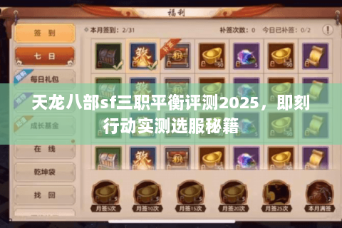 天龙八部sf三职平衡评测2025,即刻行动实测选服秘籍 天龙八部sf三职平衡评测2025,即刻行动实测选服秘籍
