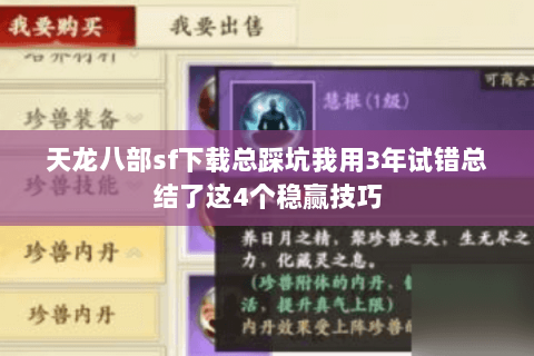 天龙八部sf下载总踩坑我用3年试错总结了这4个稳赢技巧 天龙八部sf下载总踩坑我用3年试错总结了这4个稳赢技巧