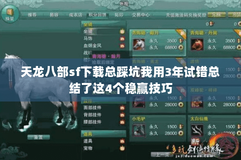 天龙八部sf下载总踩坑我用3年试错总结了这4个稳赢技巧 天龙八部sf下载总踩坑我用3年试错总结了这4个稳赢技巧
