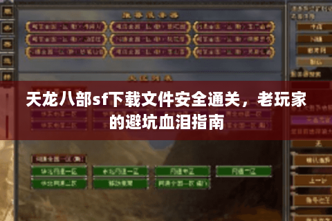 天龙八部sf下载文件安全通关,老玩家的避坑血泪指南 天龙八部sf下载文件安全通关,老玩家的避坑血泪指南