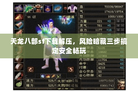 天龙八部sf下载解压,风险暗藏三步搞定安全畅玩 天龙八部sf下载解压,风险暗藏三步搞定安全畅玩