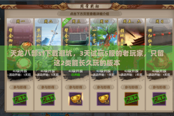 天龙八部sf下载避坑，3天试玩5服的老玩家，只留这2类能长久玩的版本