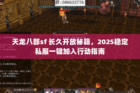 天龙八部sf 长久开放秘籍，2025稳定私服一键加入行动指南