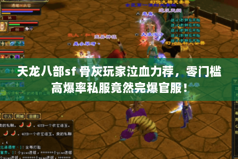 天龙八部sf 骨灰玩家泣血力荐,零门槛高爆率私服竟然完爆官服! 天龙八部sf 骨灰玩家泣血力荐,零门槛高爆率私服竟然完爆官服!