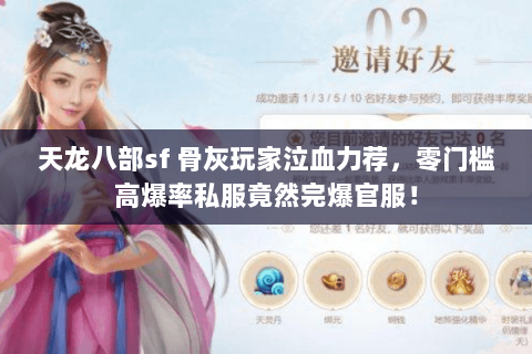 天龙八部sf 骨灰玩家泣血力荐,零门槛高爆率私服竟然完爆官服! 天龙八部sf 骨灰玩家泣血力荐,零门槛高爆率私服竟然完爆官服!